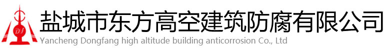 庐山市东方高空建筑防腐有限公司